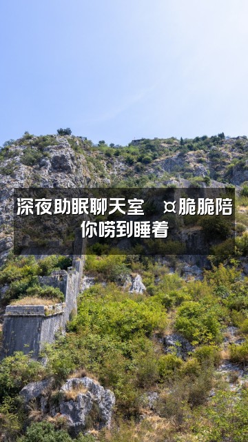 抖音纯纯脆脆(asmr助眠版)视频封面:深夜助眠聊天室💤脆脆陪你唠到睡着
