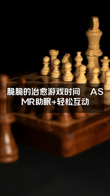 抖音纯纯脆脆(asmr助眠版)视频封面:脆脆的治愈游戏时间🎮ASMR助眠+轻松互动